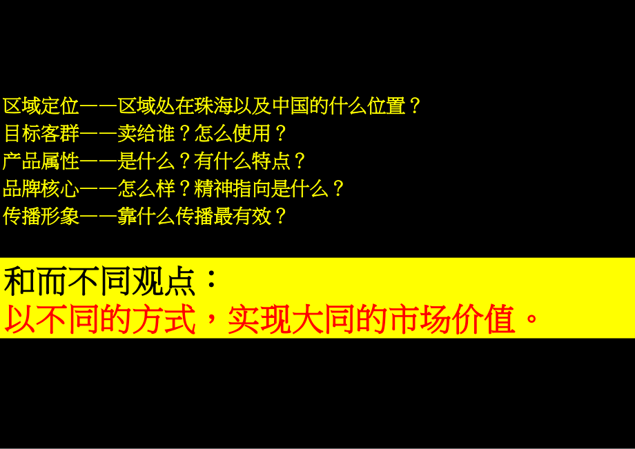 珠海国鼎地产项目整合推广方案_95_和而不同广告_第3页