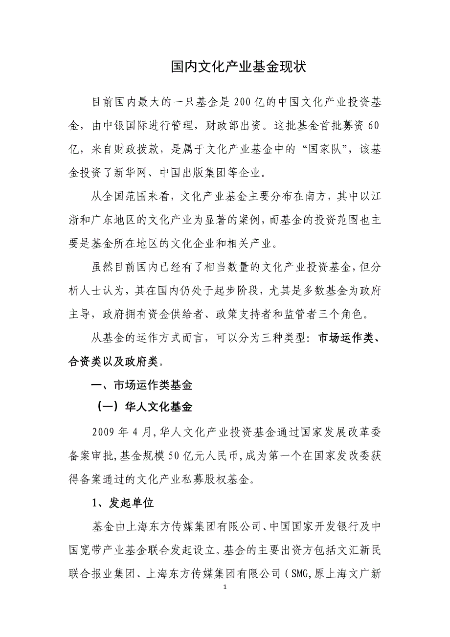 国内文化产业基金现状_第1页