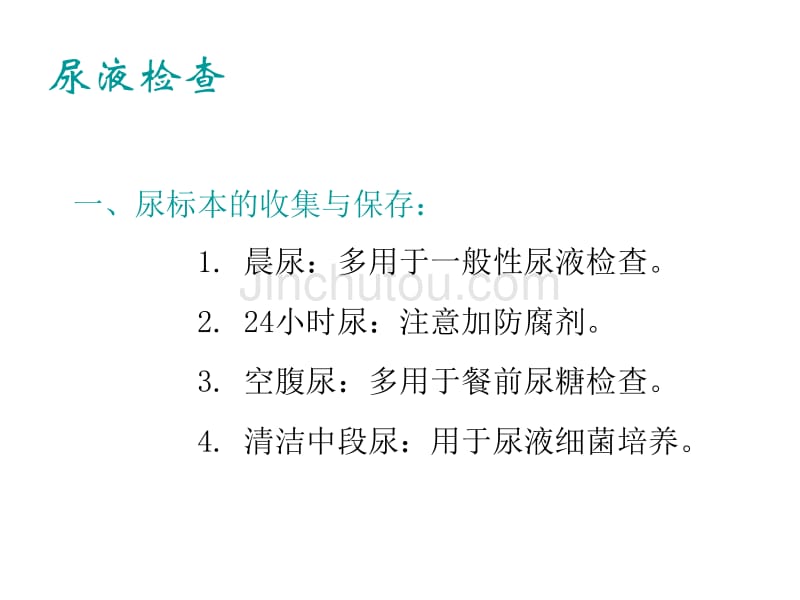 排泄物、分泌物及体液检验_第3页