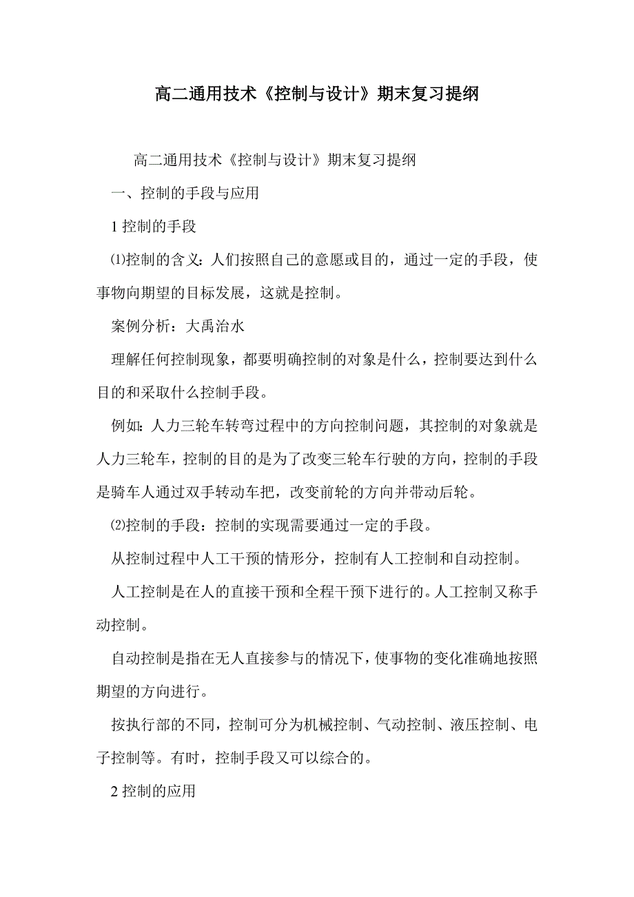 高二通用技术《控制与设计》期末复习提纲_第1页