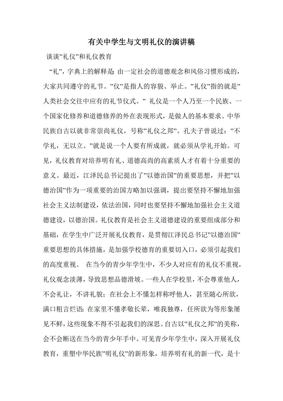 有关中学生与文明礼仪的演讲稿_第1页