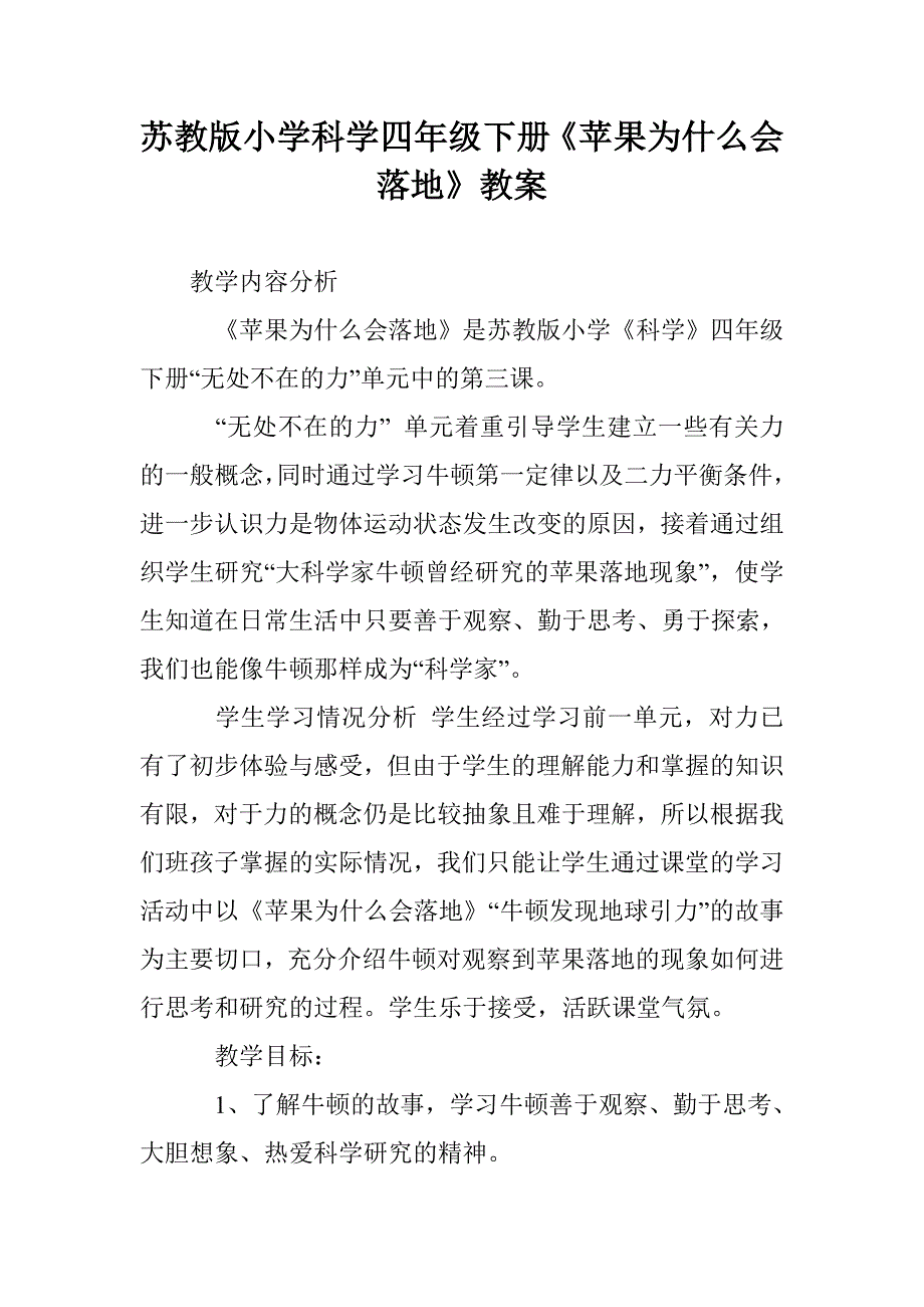 苏教版小学科学四年级下册《苹果为什么会落地》教案_第1页