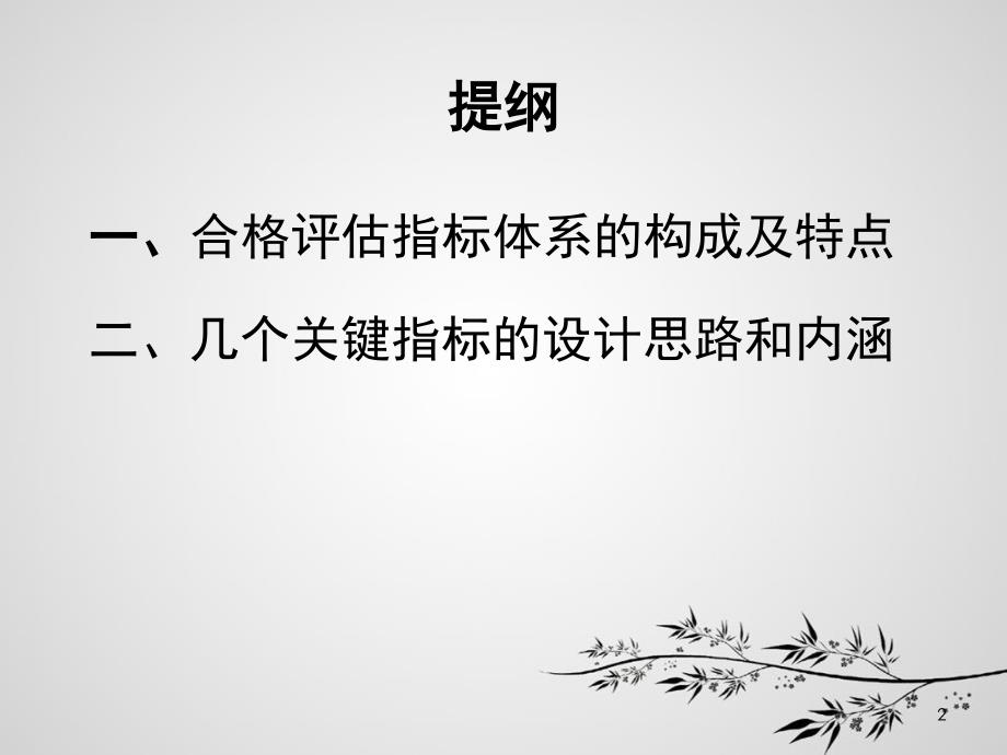 李志宏--新建本科院校合格评估指标体系解析--12-08-08_第2页