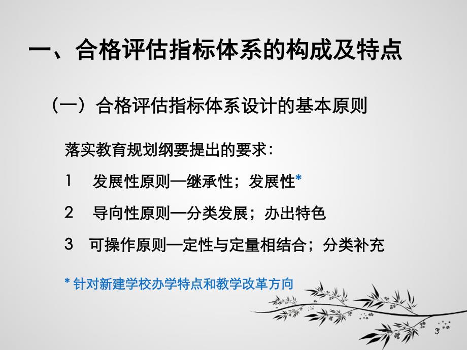 李志宏--新建本科院校合格评估指标体系解析--12-08-08_第3页