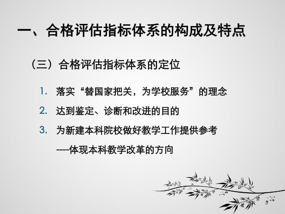 李志宏--新建本科院校合格评估指标体系解析--12-08-08_第5页