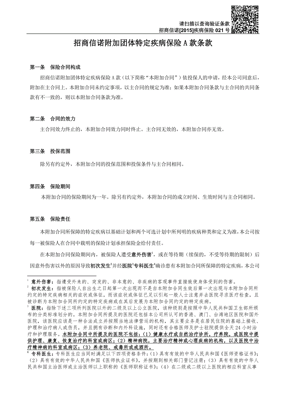 招商信诺附加团体特定疾病保险A款条款_第1页