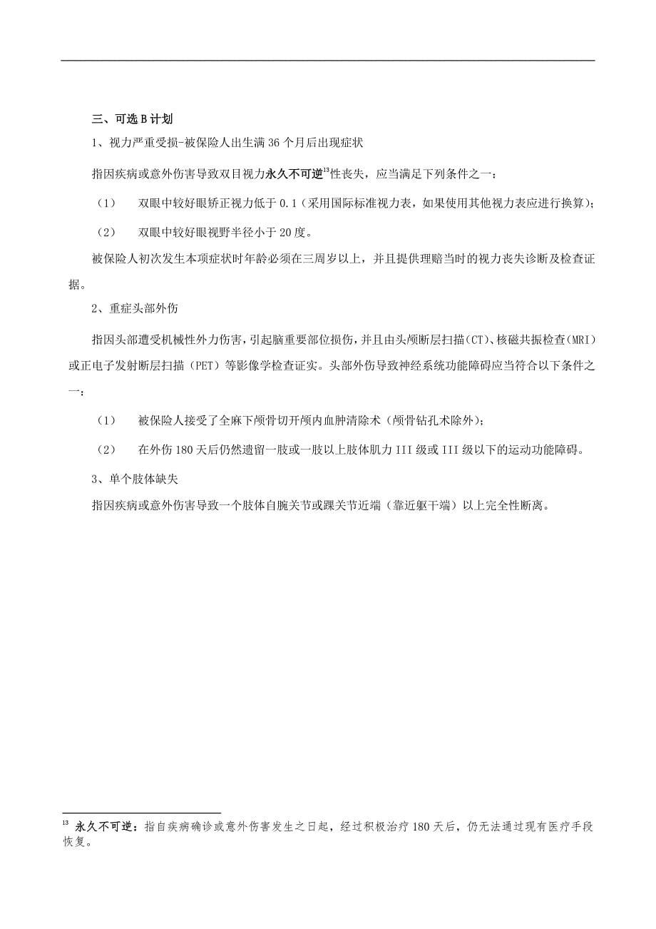 招商信诺附加团体特定疾病保险A款条款_第5页