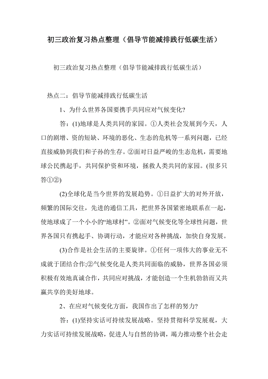 初三政治复习热点整理（倡导节能减排践行低碳生活）_第1页