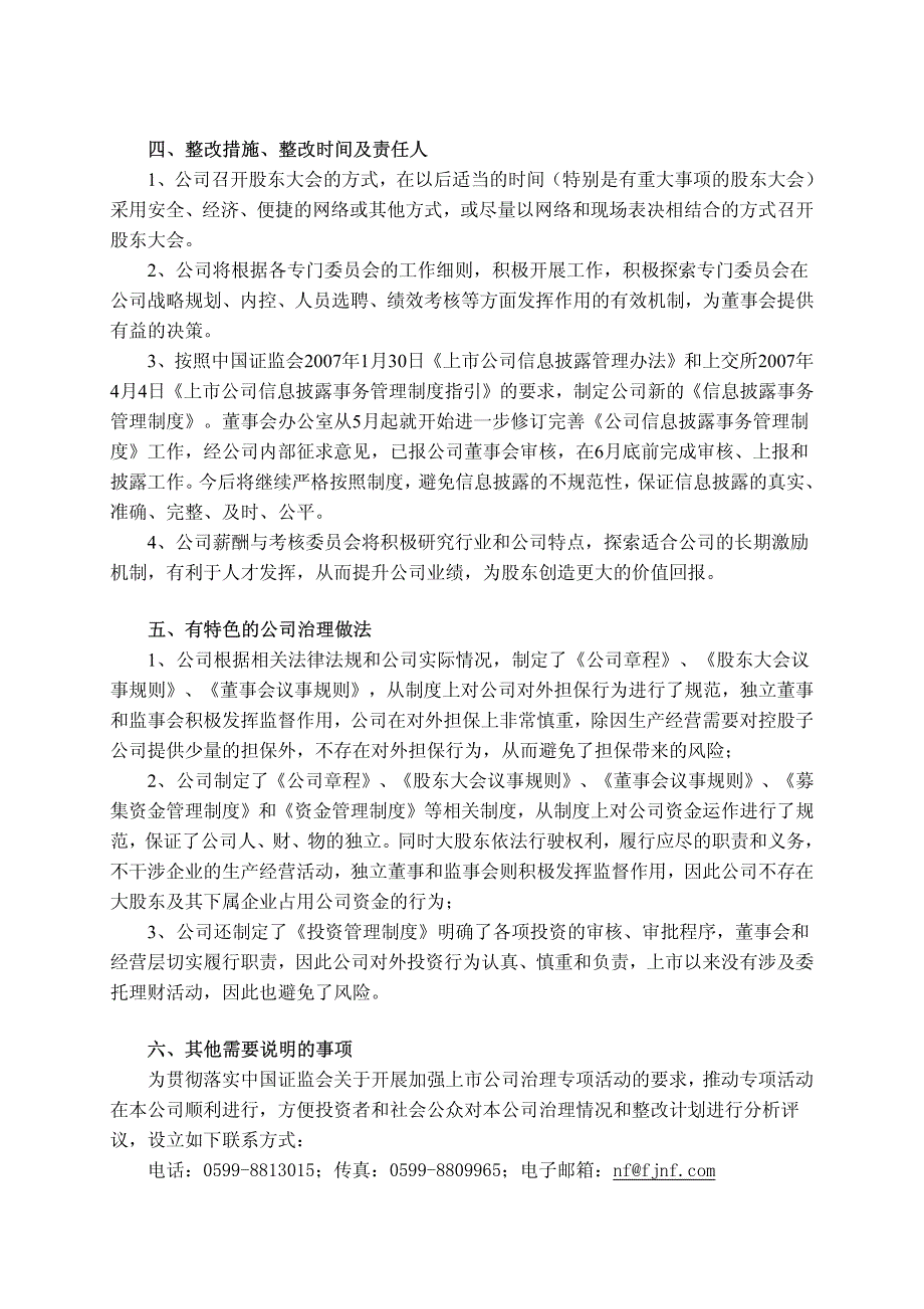 福建南纺股份有限公司治理专项活动自查情况和整改_第4页