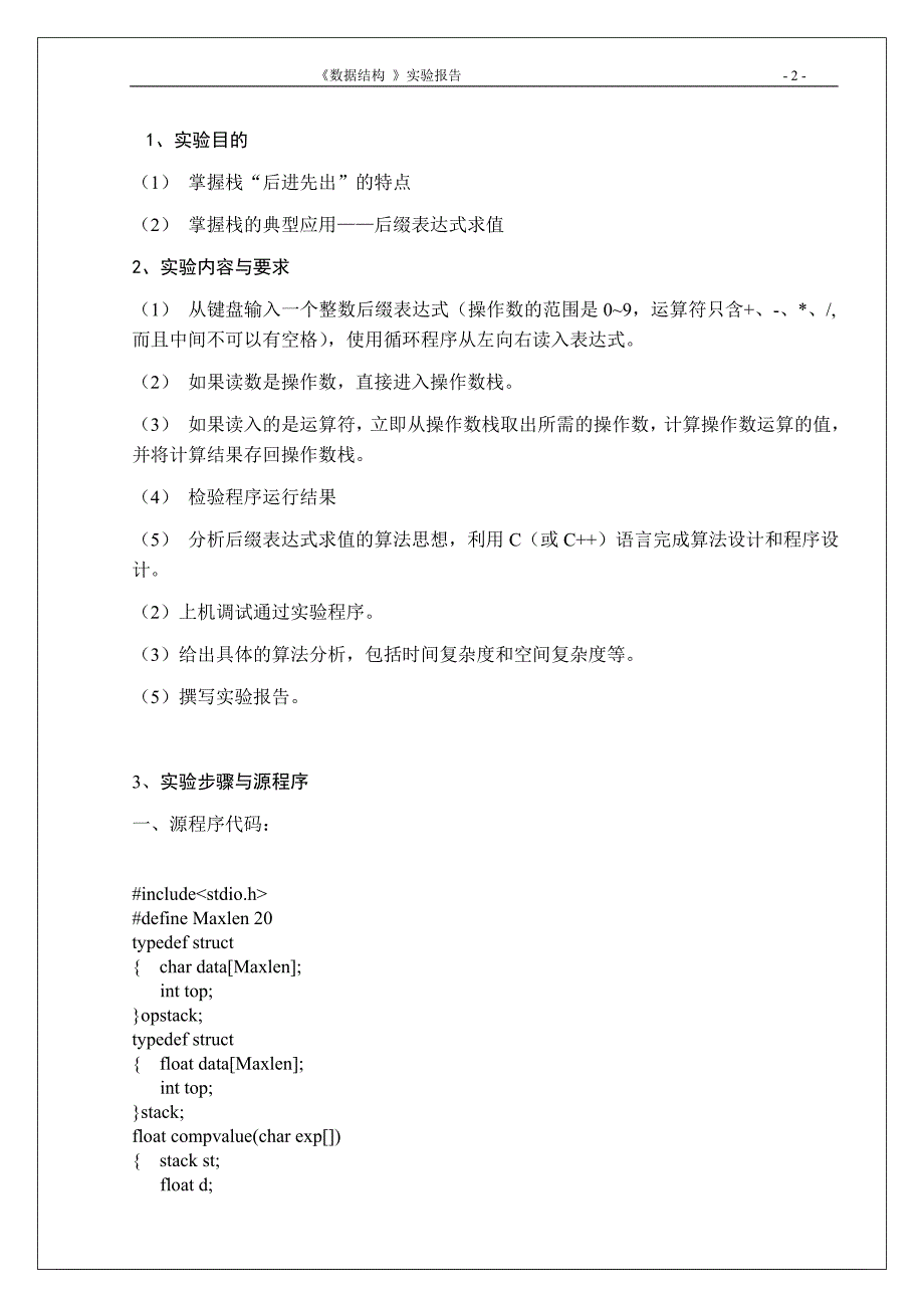 自主设计实验3后缀表达式求值_第2页