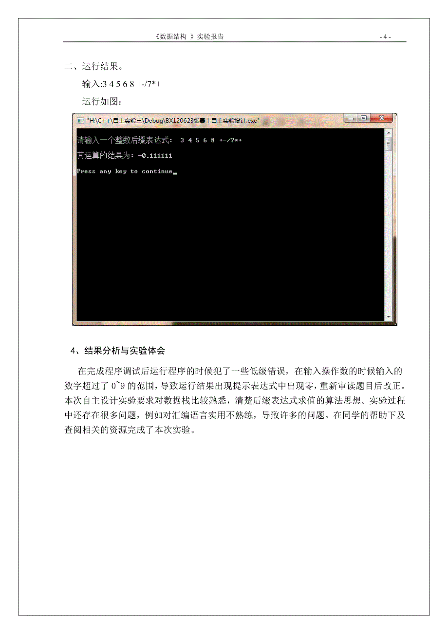 自主设计实验3后缀表达式求值_第4页