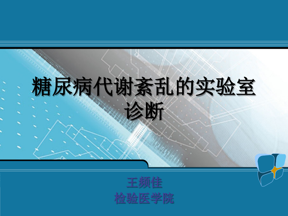 糖尿病代谢紊乱的实验室诊断_第1页