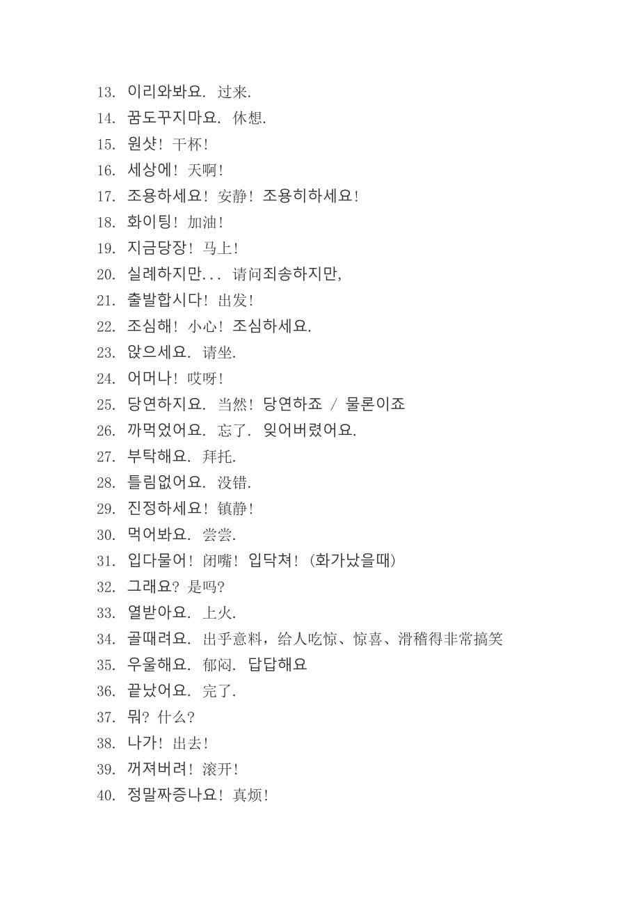 韩语日常用语200句_第5页