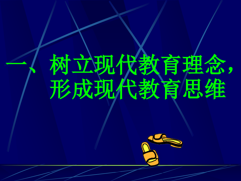 树立现代教育理念提升现代教育能力_第2页