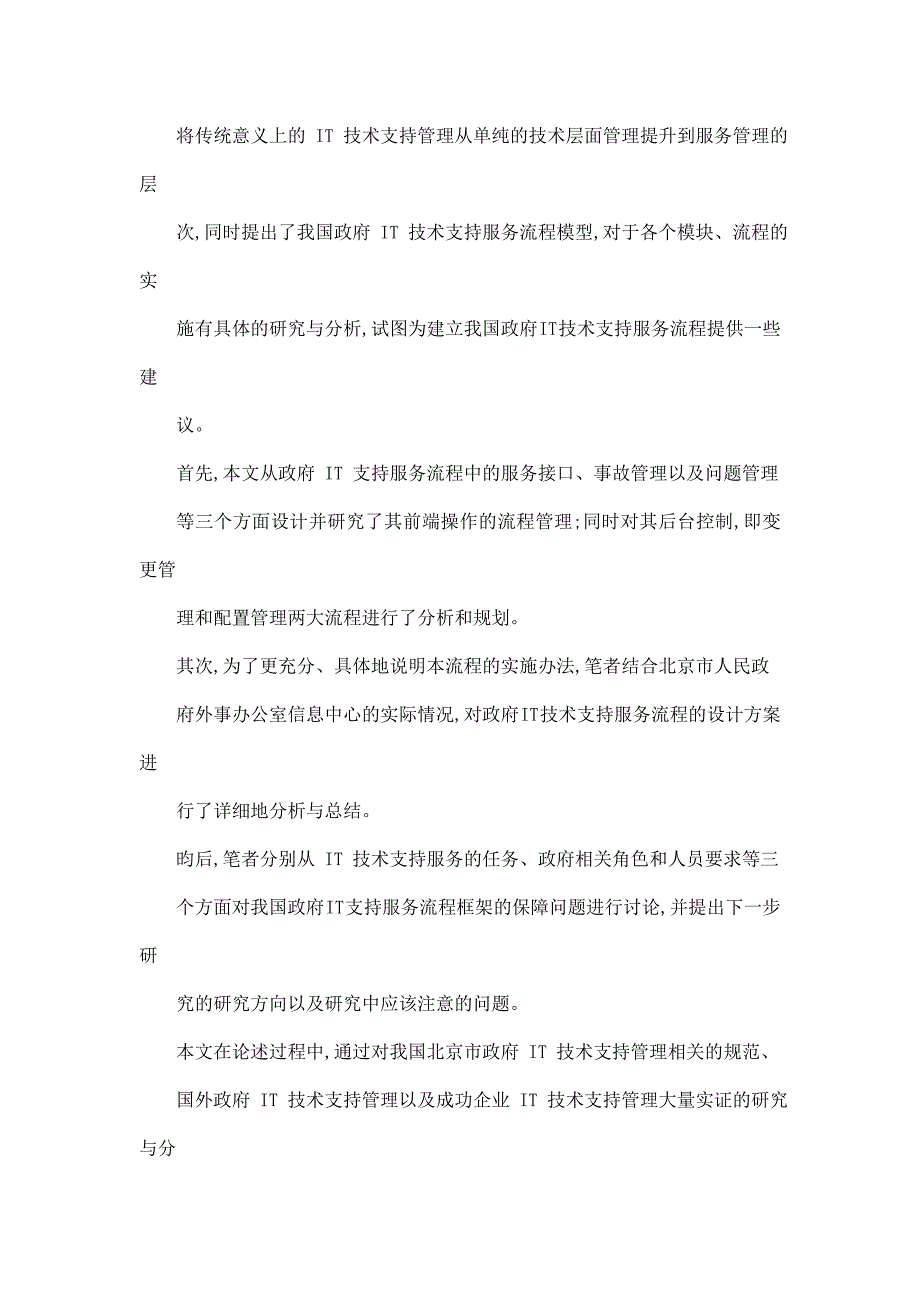 基于ITIL的我国政府IT技术支持服务流程设计_第2页