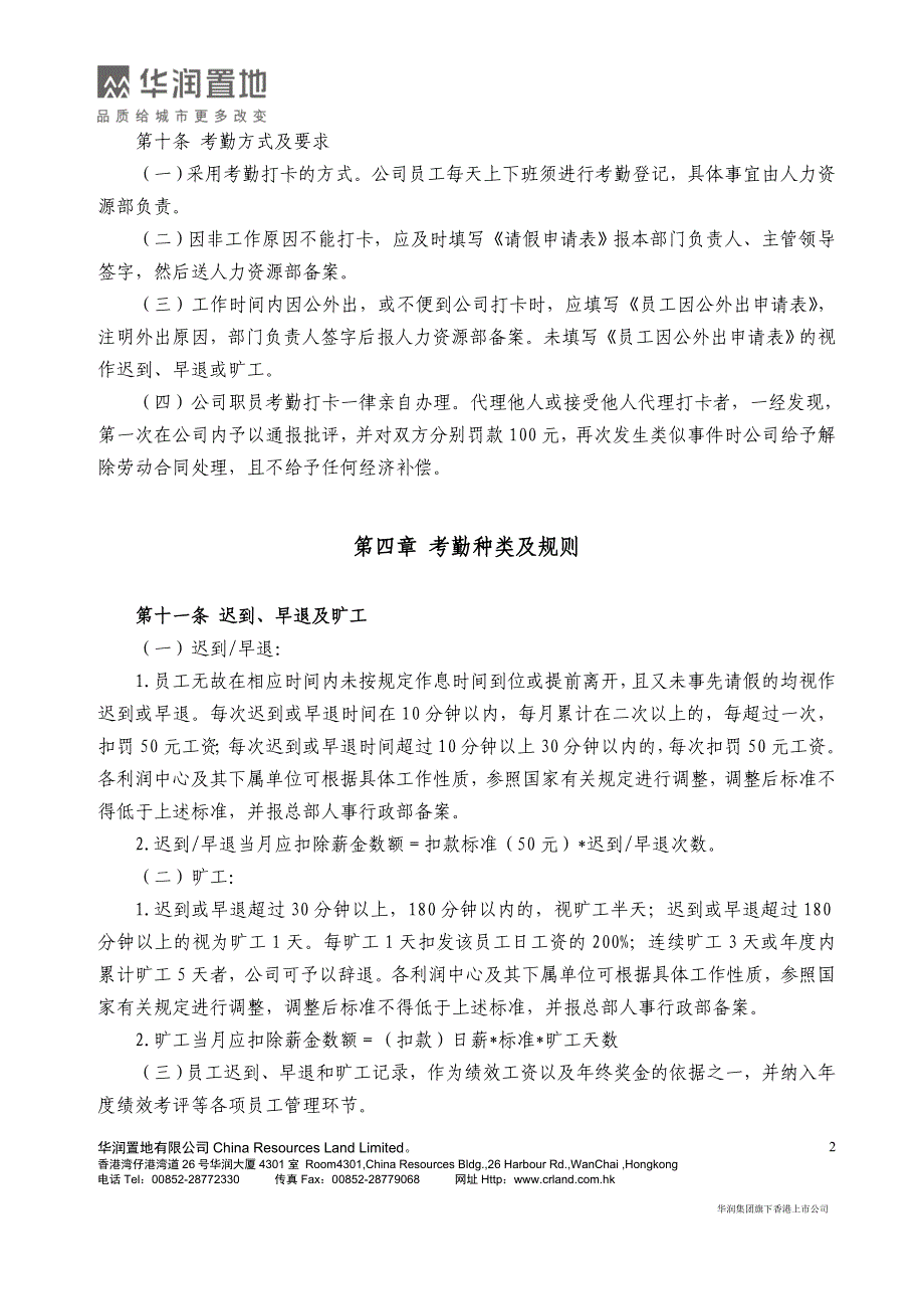 华润置地有限公司考勤管理制度(定稿)_第2页