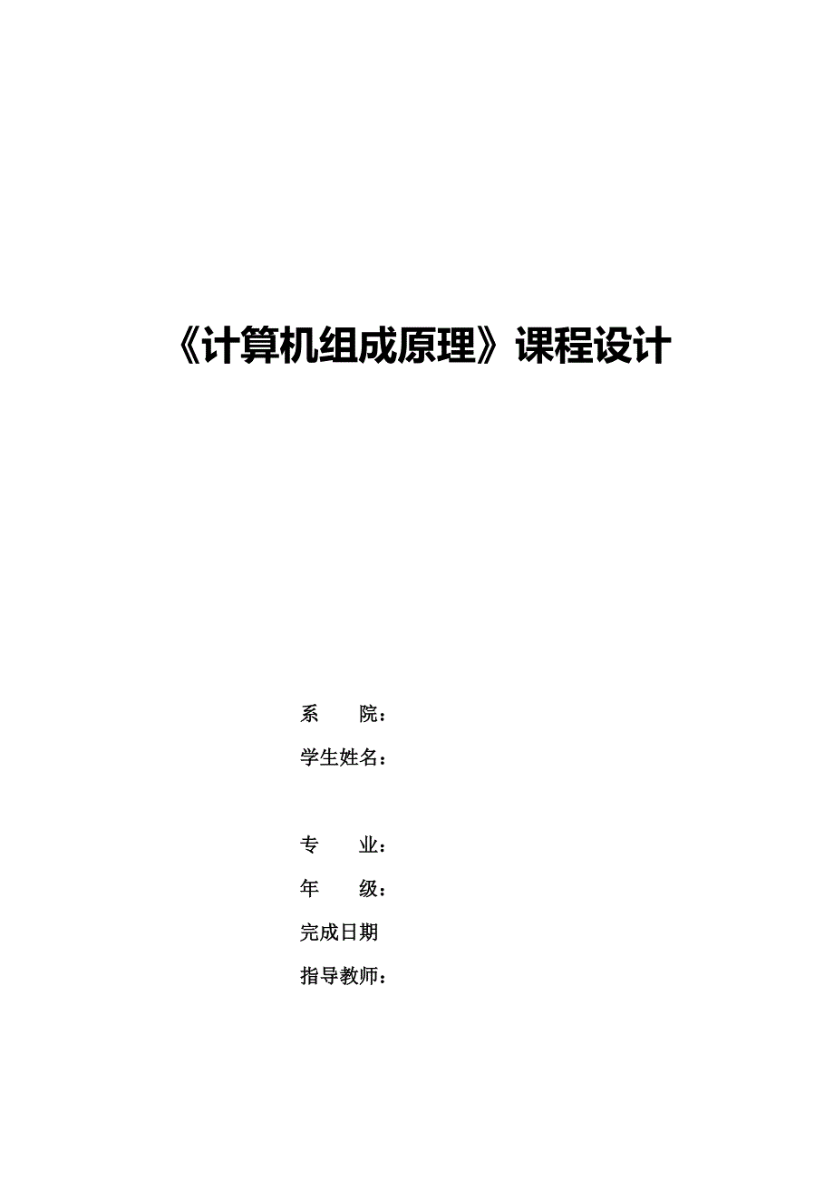 计算机组成原理课程设计报告模板_第1页