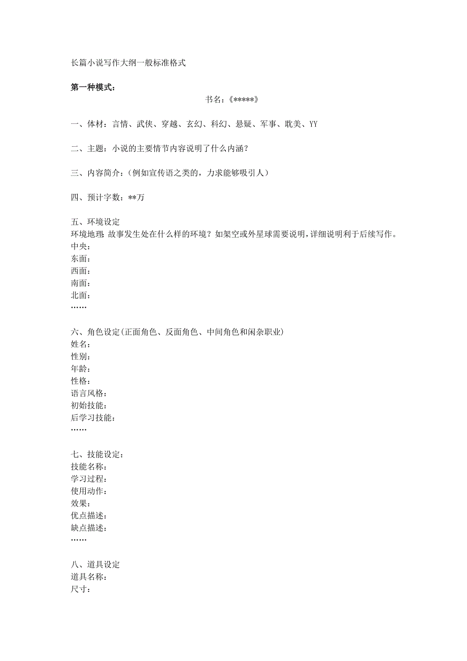 长篇小说写作大纲一般标准格式_第1页