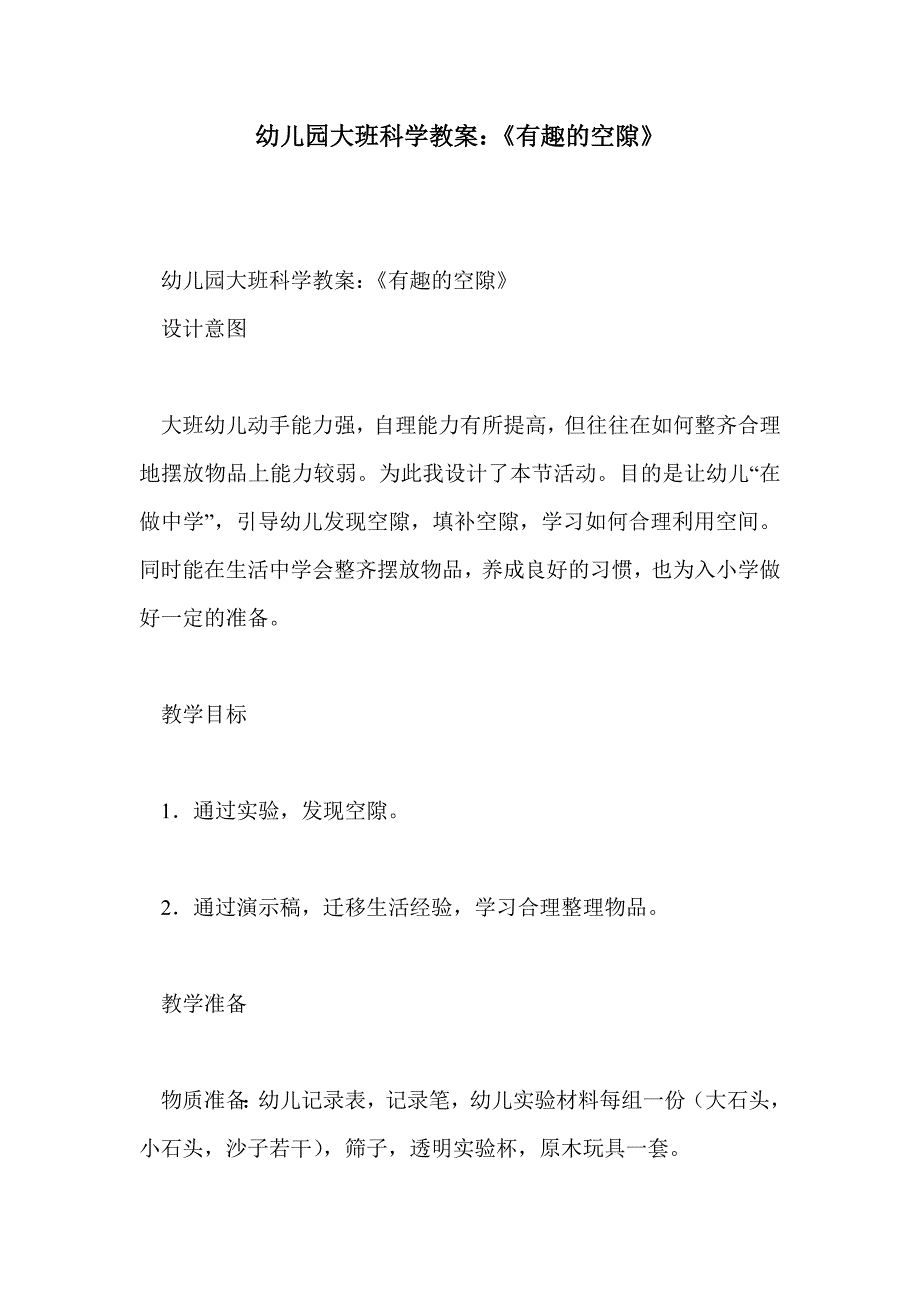 幼儿园大班科学教案：《有趣的空隙》_第1页