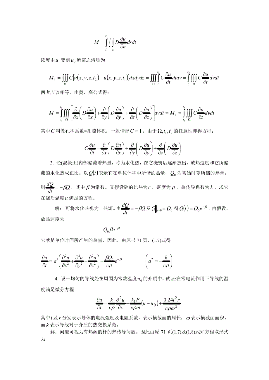 数学物理方程(谷超豪)第二章 热传导方程习题解_第2页