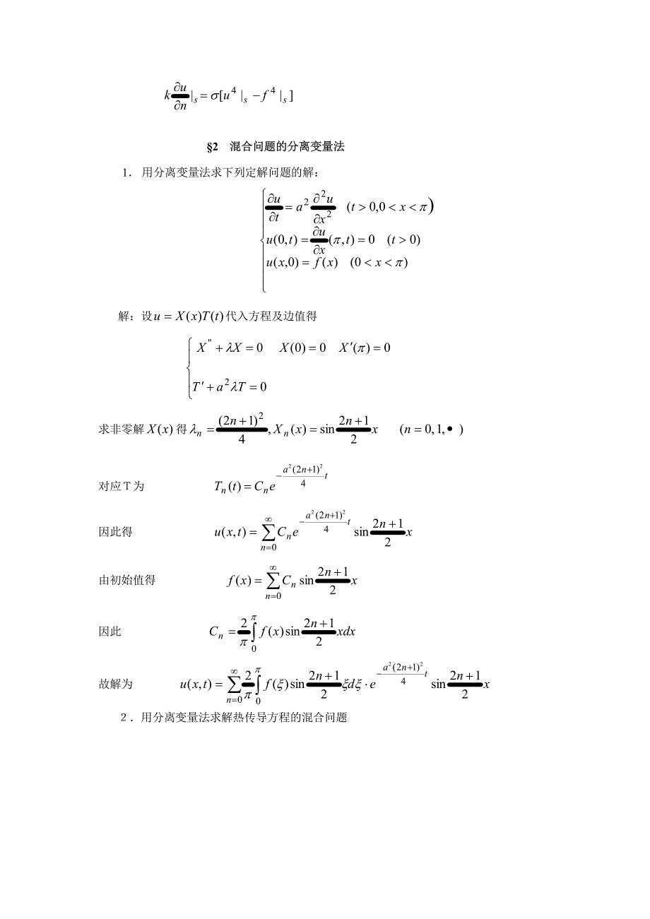 数学物理方程(谷超豪)第二章 热传导方程习题解_第4页