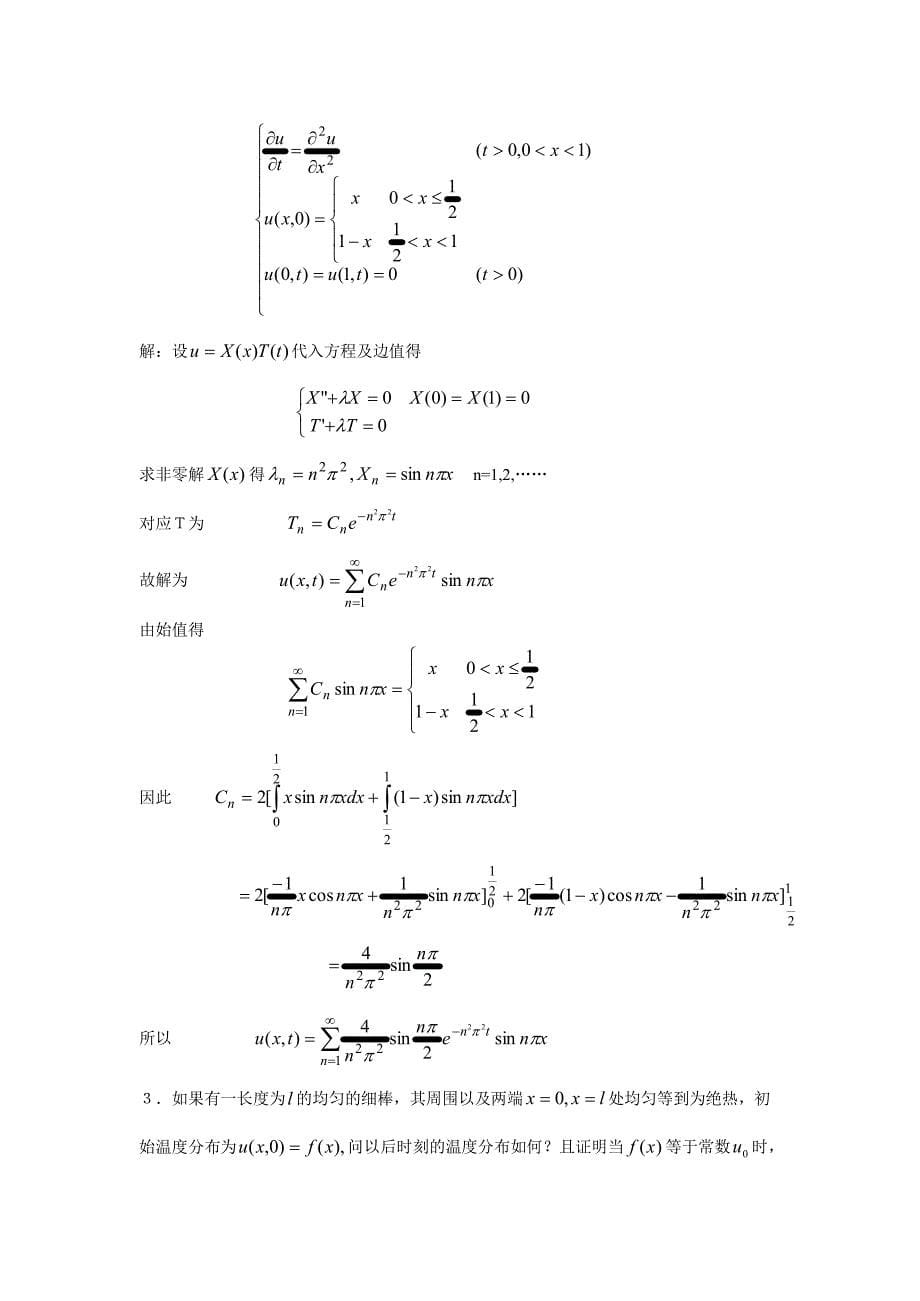 数学物理方程(谷超豪)第二章 热传导方程习题解_第5页