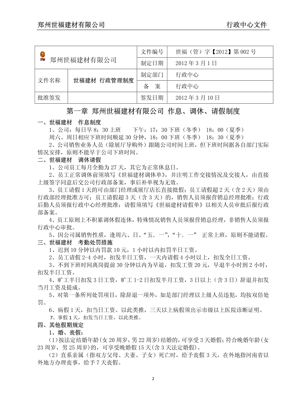 世福建材行政中心管理制度文件_第2页