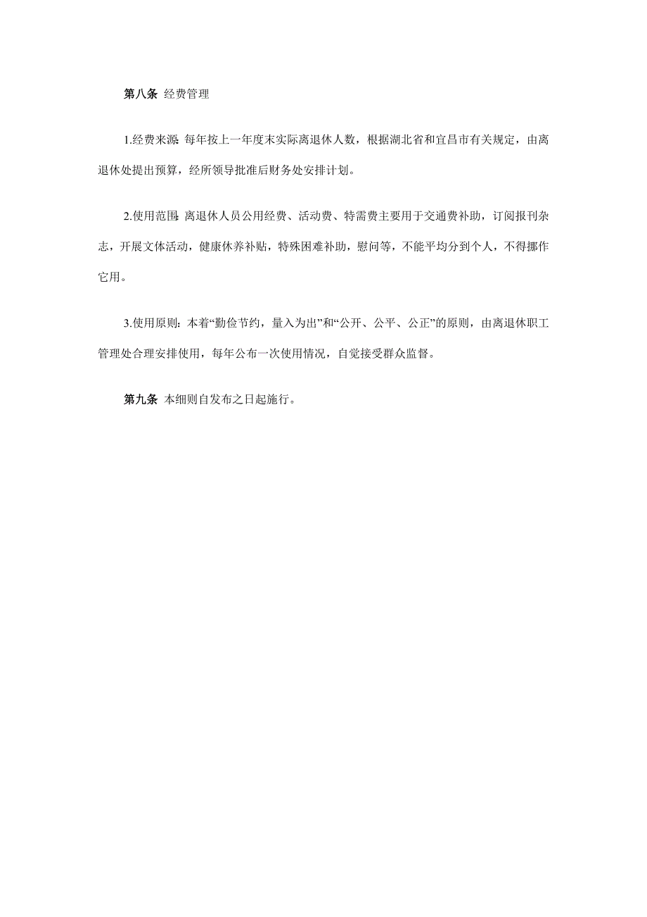 宜昌地质矿产研究所离退休职工管理工作细则_第4页