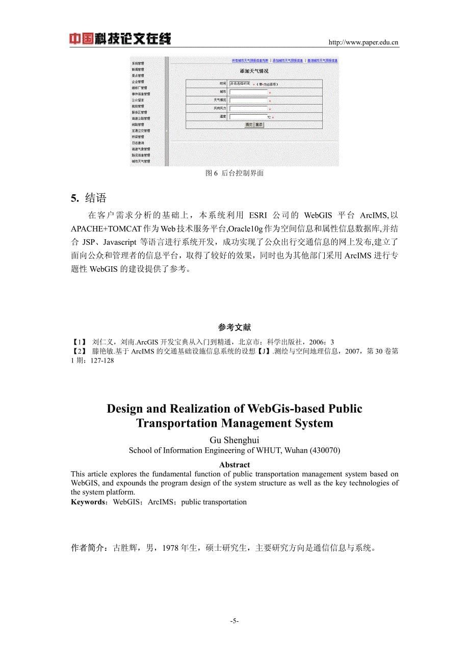 基于webgis的公众出行服务管理系统的设计与实现_第5页