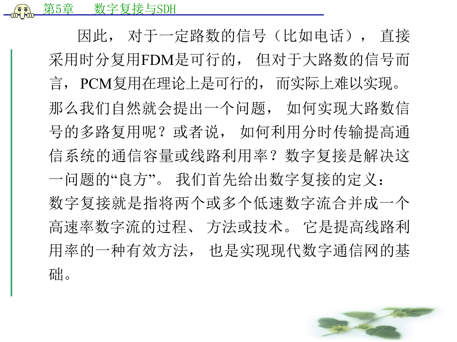 通信原理-数字复接与sdh_第4页