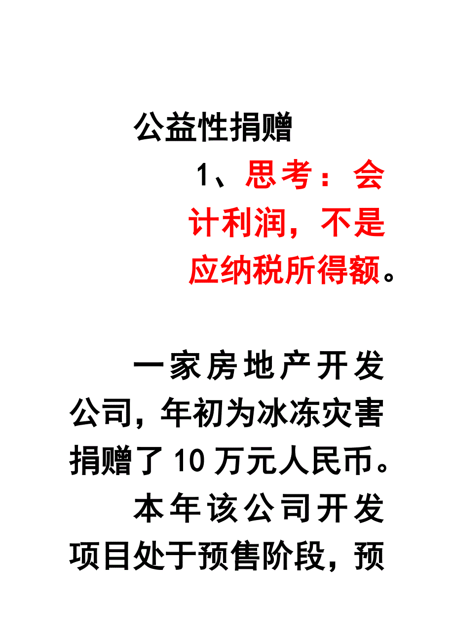 企业捐赠支出的应注意哪些问题_第3页