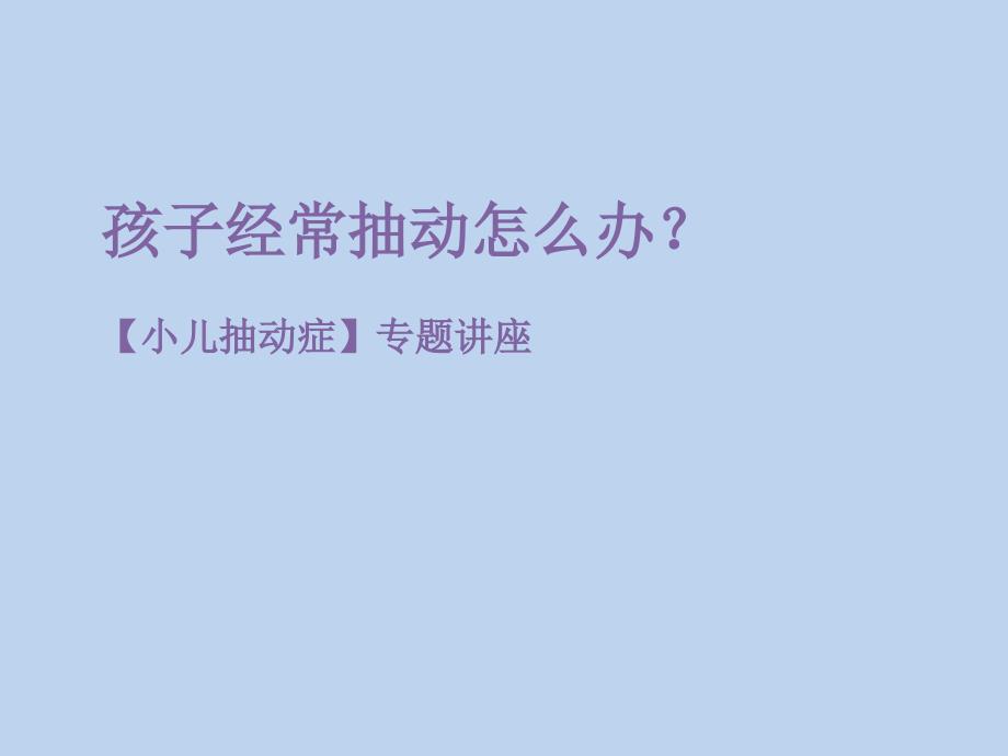 孩子经常抽动怎 么办？【小儿抽动症】专题讲座_第1页