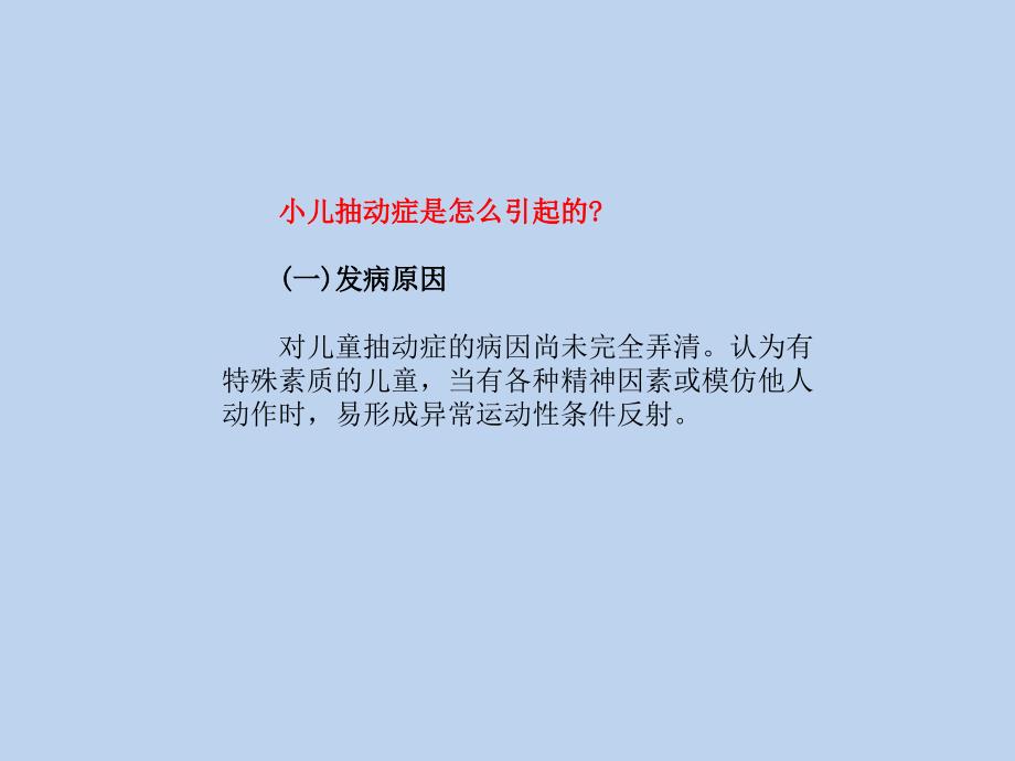 孩子经常抽动怎 么办？【小儿抽动症】专题讲座_第4页