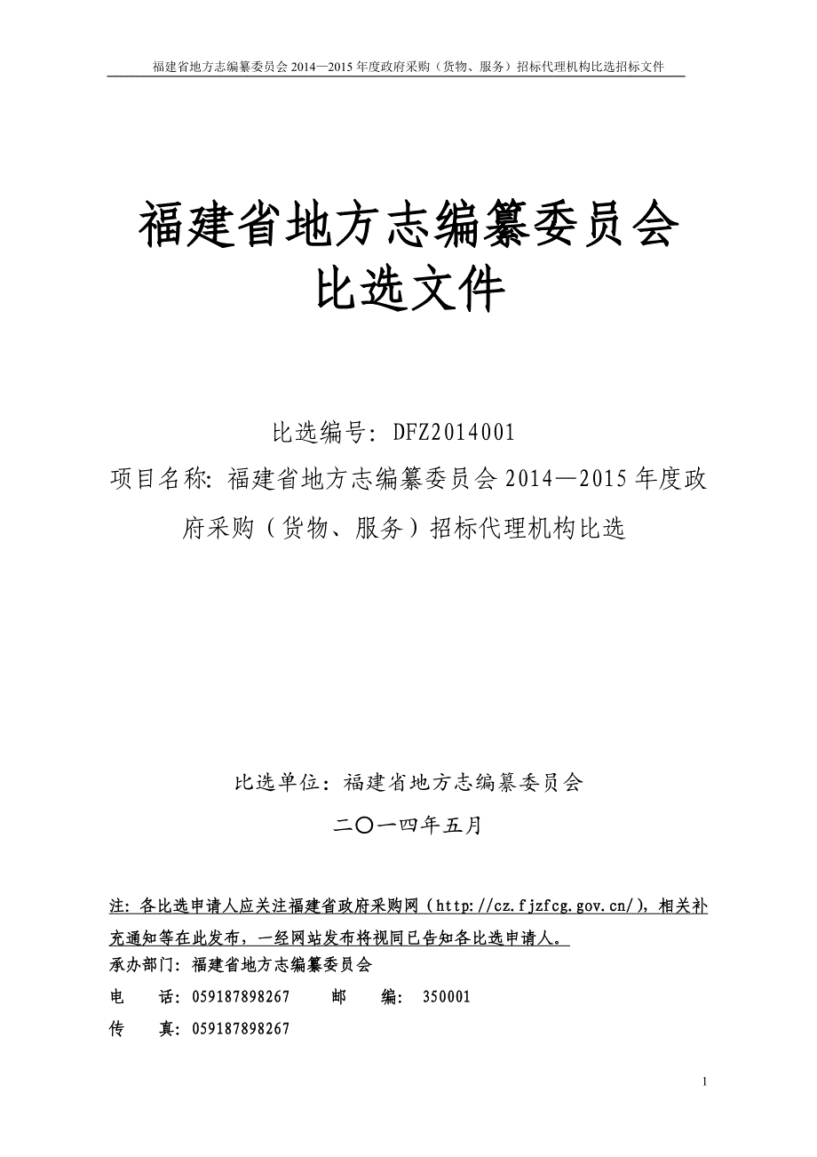 福建省地方志编纂委员会比选招标文件_第1页