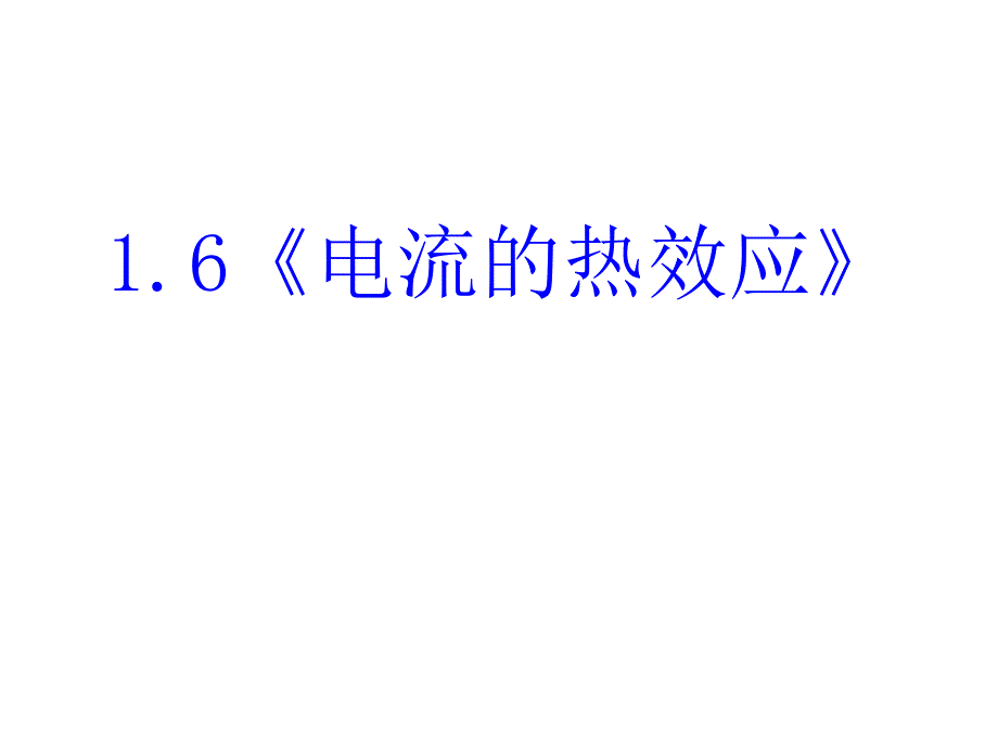 高中物理选修1- 11.6《电流的热效应》课件(新人教版选修1-1)1_第1页