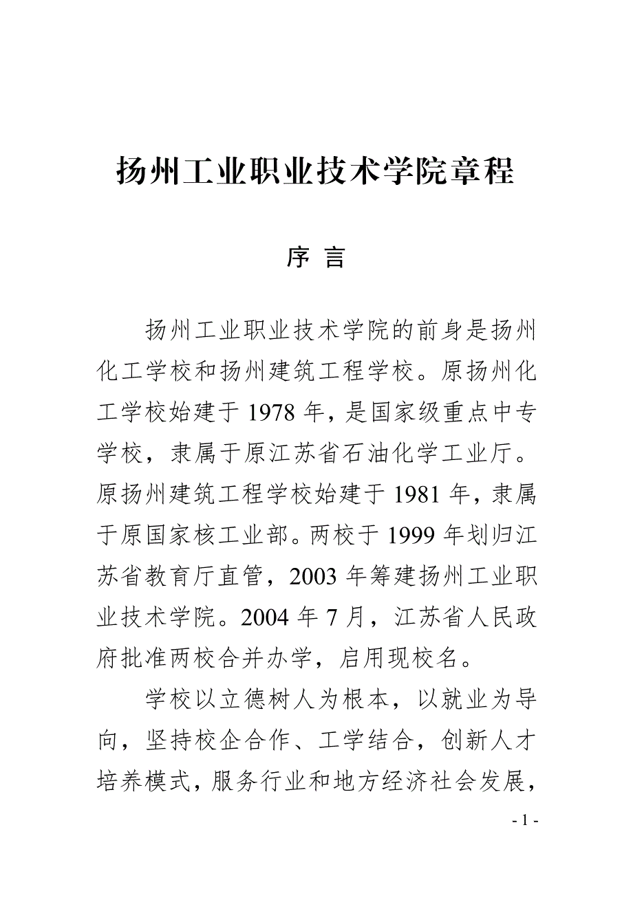 扬州工业职业技术学院章程_第1页