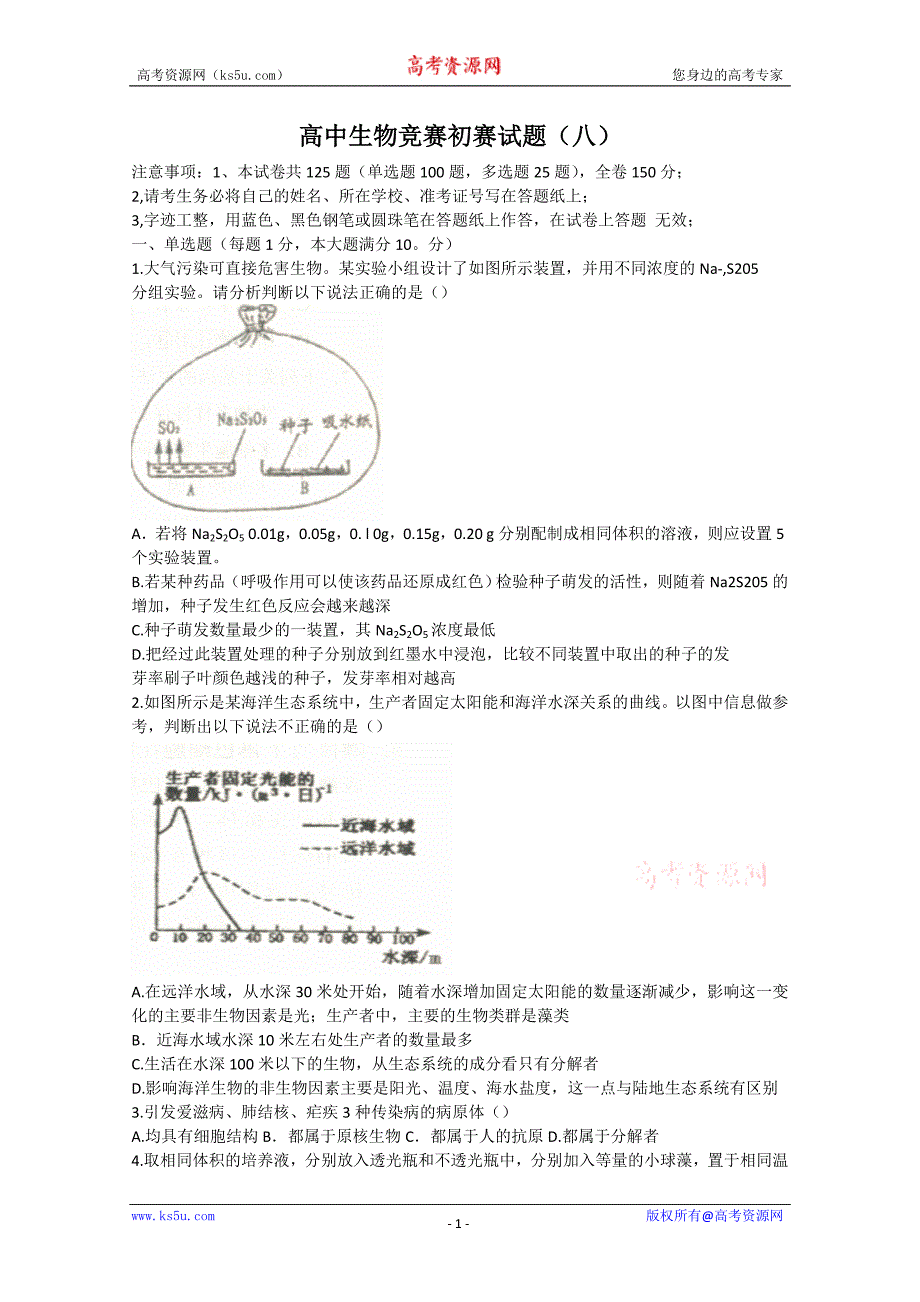 高中生物竞赛初赛试题8_第1页