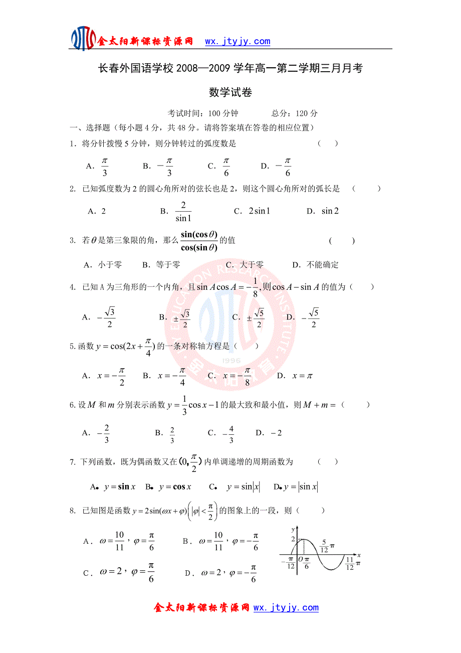 2008—2009学年高一第二学期三月月考数学试卷_第1页