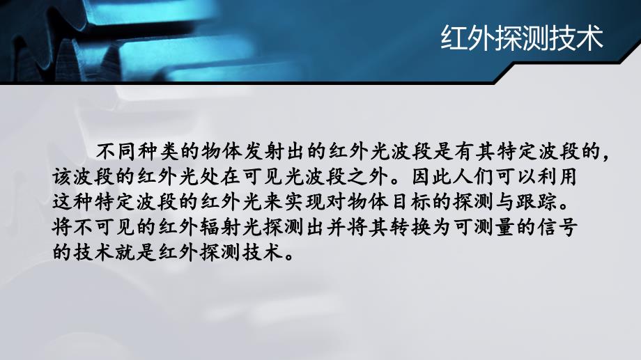 红外探测器为何要在低温下工作_第2页