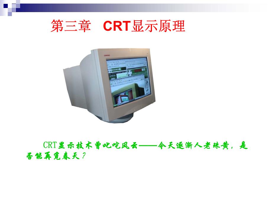 crt显示原理_第1页