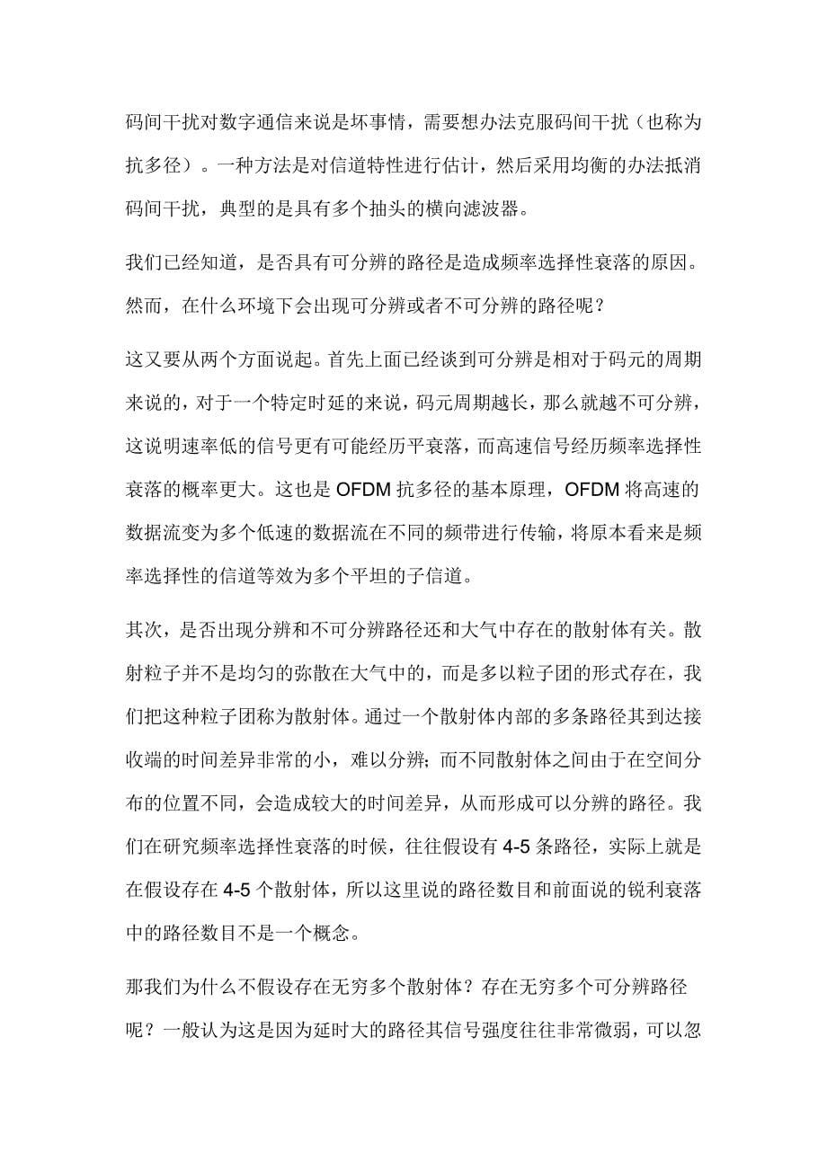 无线通信基本概念--有关衰落瑞利衰落平衰落的理解_第5页