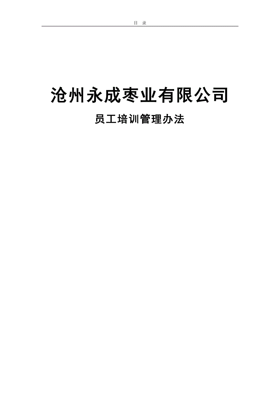 沧州永成枣业种植有限公司 员工培训制度_第1页