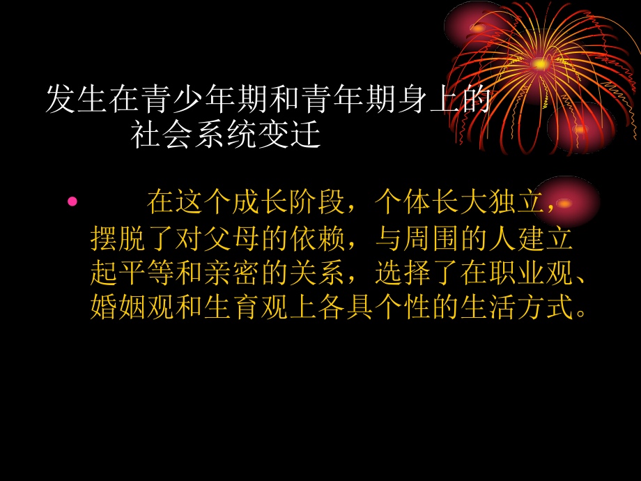 8社会系统及其对青少年期和青年期的影响_第2页