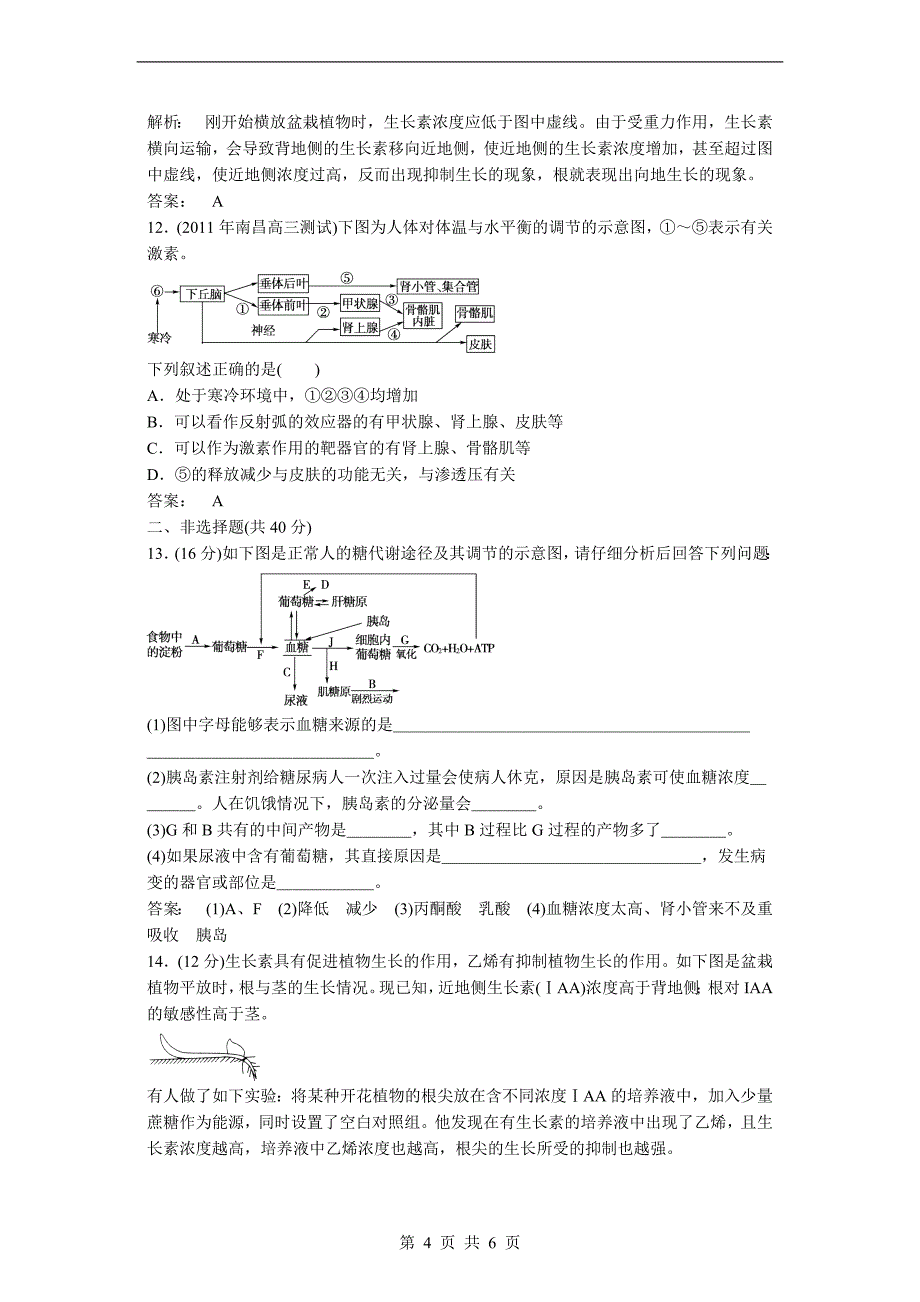 2012届高考生物二轮专题复习：能力提升 生命活动调节_第4页