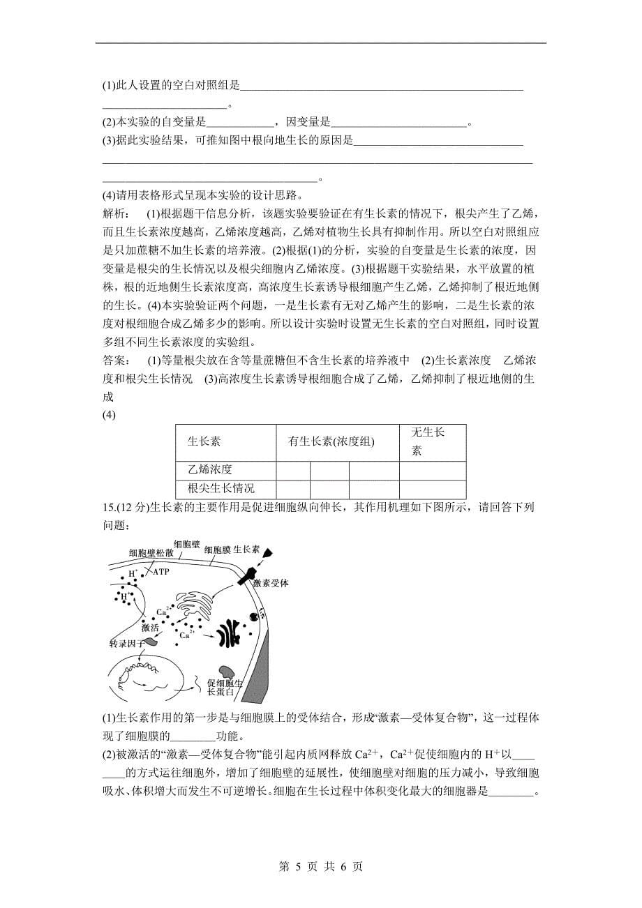 2012届高考生物二轮专题复习：能力提升 生命活动调节_第5页