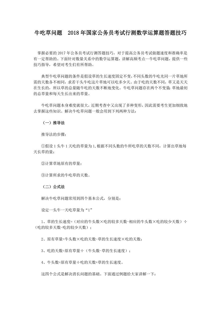 牛吃草问题--2018年国家公务员考试行测数学运算题答题技巧_第1页