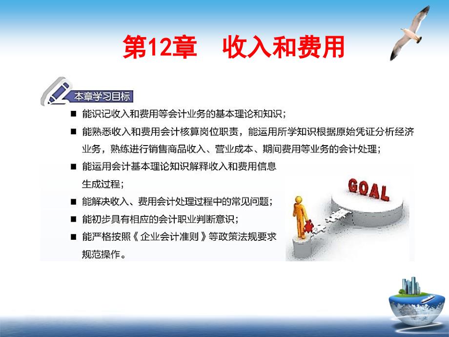 财务会计实务(第二版)12第12章收入和费用_第1页