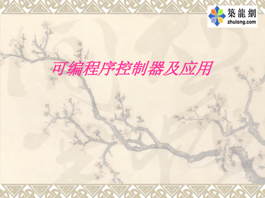 PLC可编程序控制器及应用全套课程课件_第1页