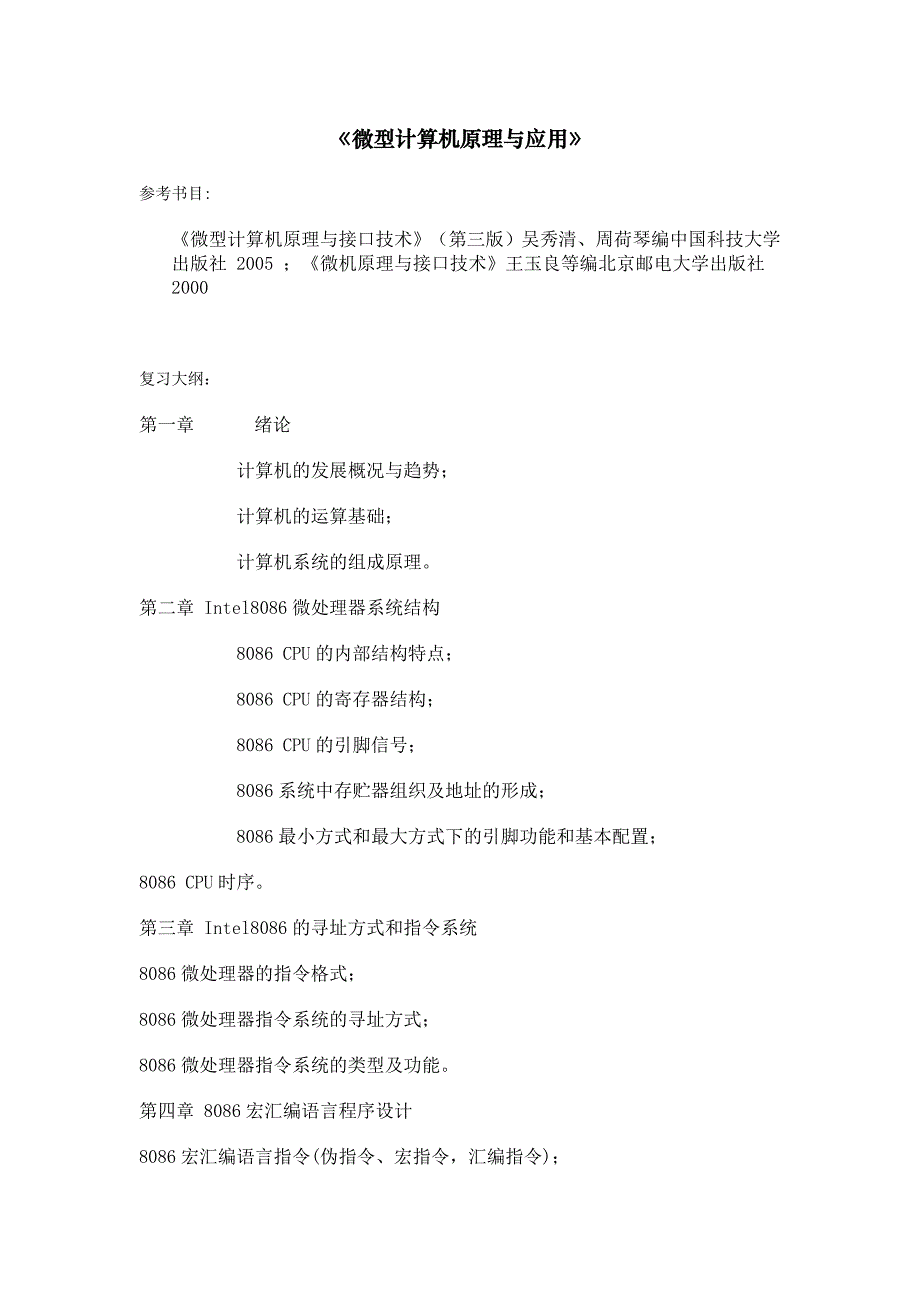 微型计算机原理与应用上交大纲_第1页