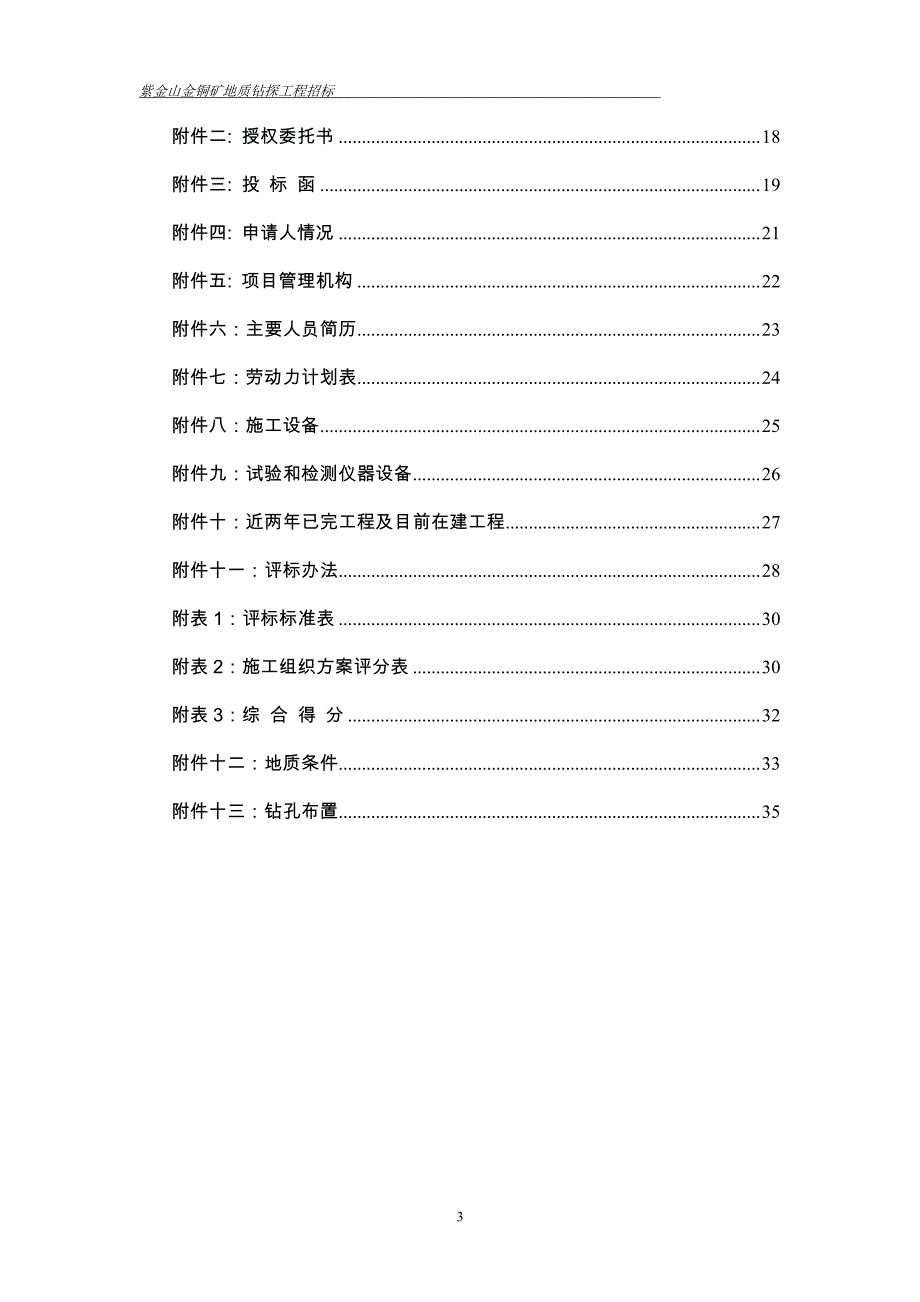 排土场勘查项目钻探工程招标书 (终版)_第3页